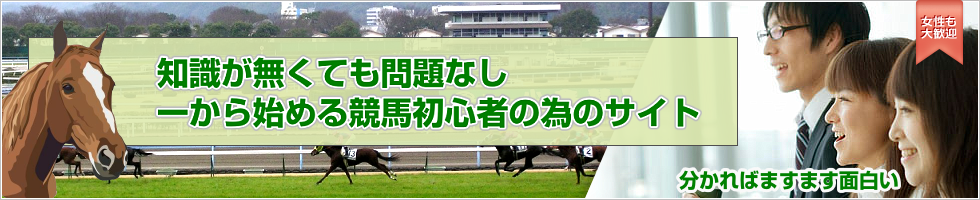 知識が無くても問題なし。一から始める競馬初心者の為のサイト